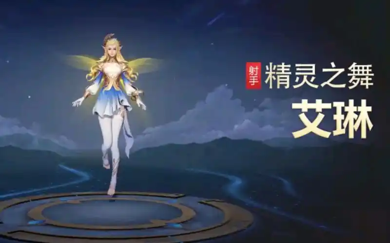 王者荣耀精灵之舞艾琳,新兑换的英雄