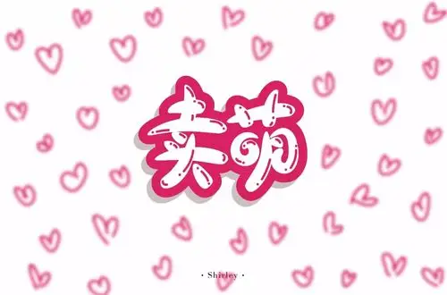 字体帮第940篇卖萌明日命题亲爱的