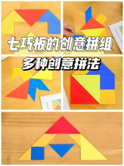 一年级数学七巧板的创意拼组