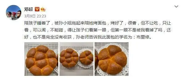 邓超深夜陪孙俪烤面包 烤完后只让看不让吃