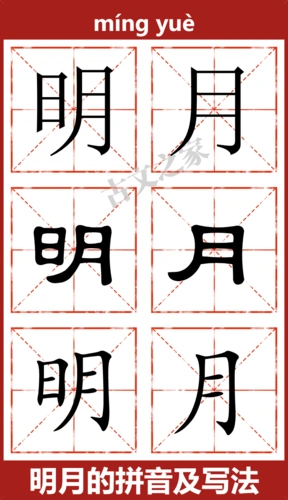 明月的拼音怎么读