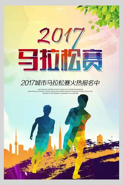 马拉松宣传海报图片-马拉松宣传海报设计素材-马拉松宣传海报模板下载