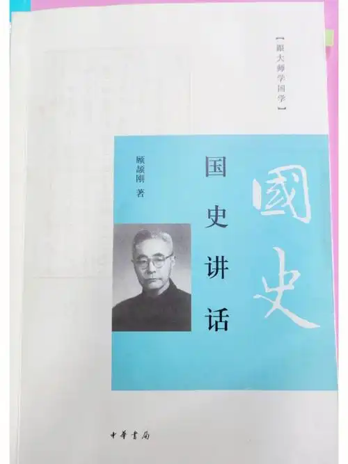 顾颉刚国史讲话