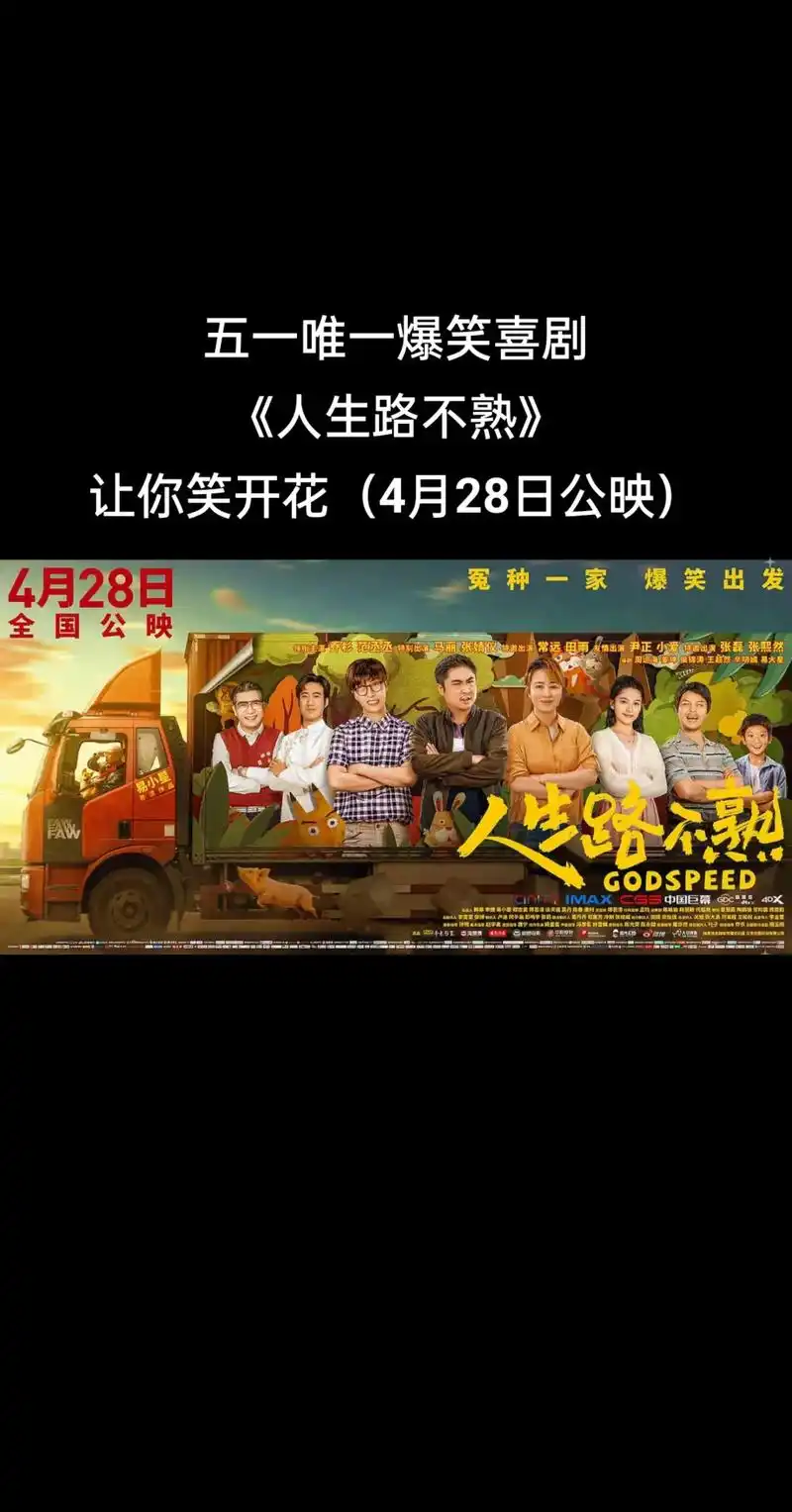 超强阵容的爆笑喜剧电影,五一快来安排吧!#开心麻花 #爆笑喜 - 抖音