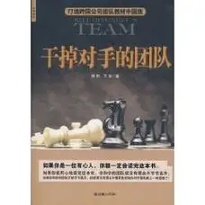 干掉对手的团队