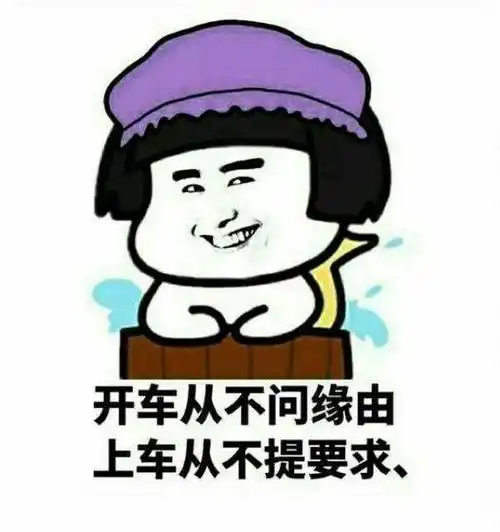 开车从不问缘由上车从不提要求