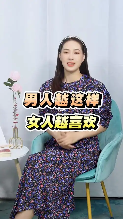 男人越这样女人越喜欢
