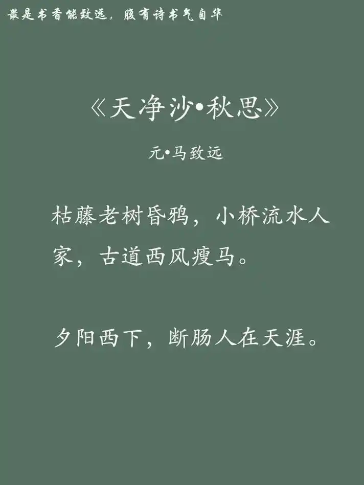 诗词·马致远《天净沙·秋思》|断肠人在天.