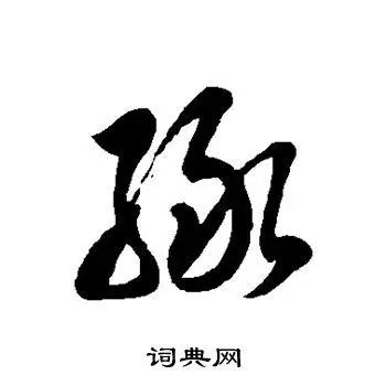 绿字草书写法_绿草书怎么写好看_绿书法图片_词典网