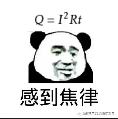 物理知识表情包