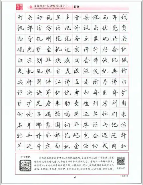 田英章行书7000常用字(升级版)连笔字 钢笔字快速书写正版字帖