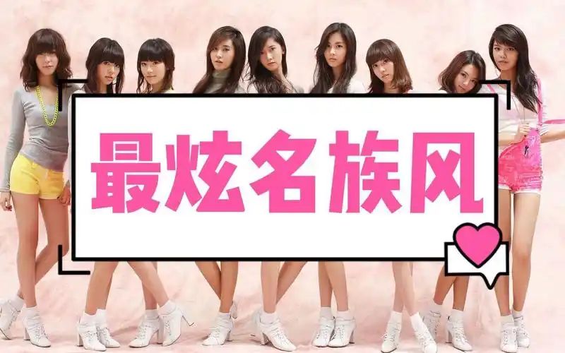当少女时代遇到最炫名族风,同步率爆表