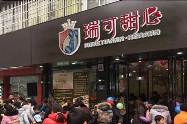 瑞可甜心加盟费瑞可甜心加盟费有哪些