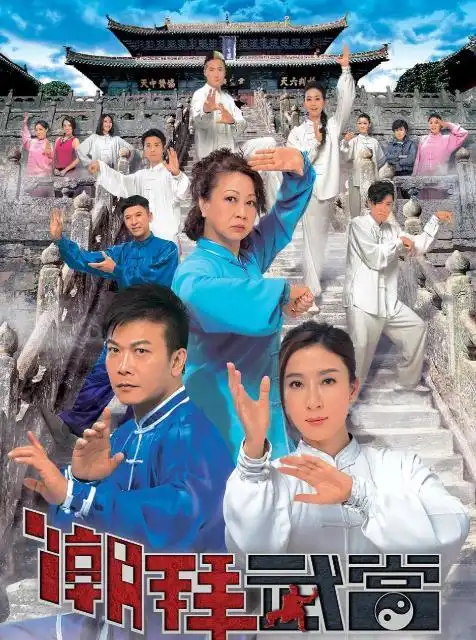 如《潮拜武当》中武当山的武术师傅"毛倚珊";《铁马寻桥》中刚烈倔强