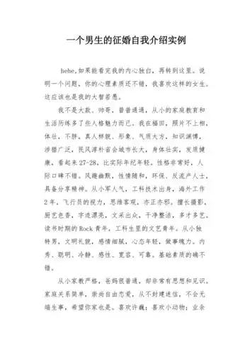 一个男生的征婚自我介绍实例