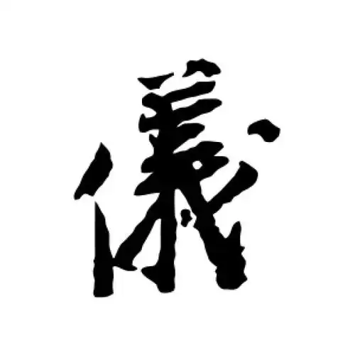 宋人行书"仪"字的书法图片