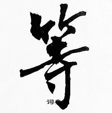 周慧珺写的等字_周慧珺等字写法_周慧珺等书法图片_词典网