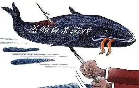 什么是蓝鲸游戏?它的任务主要是什么?