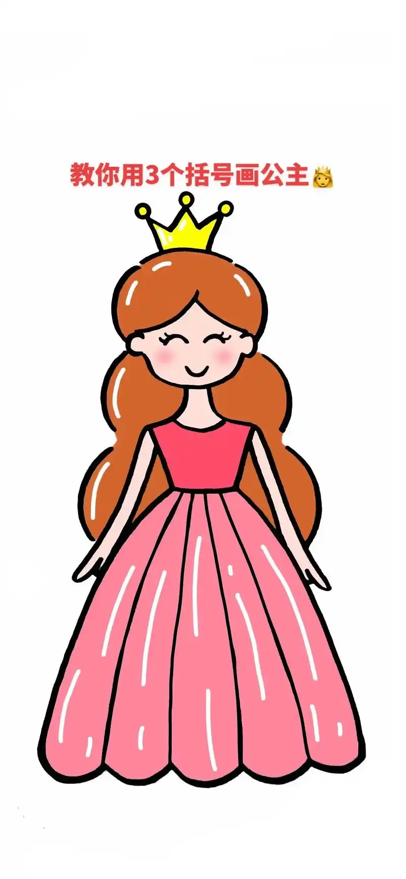图文伙伴计划 教你用3个括号画公主94,可爱又简单的公主, - 抖音