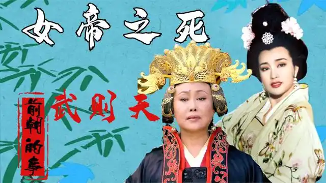 女皇武则天是怎么死的?真实死因揭晓,专家:史书都羞于记载