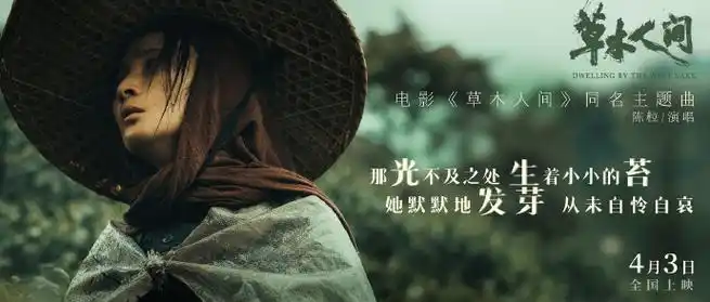草木人间主题曲是陈粒唱的##电影草木人间今日上映