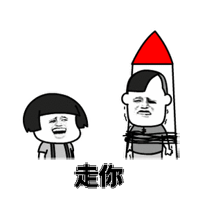 点火 走你 送你上天 gif 动图_动图_gif_点火_上天表情