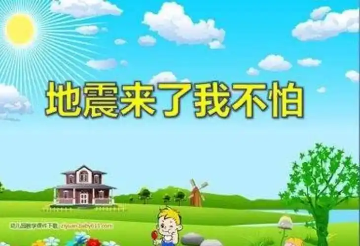 第二课《地震来了怎么办》