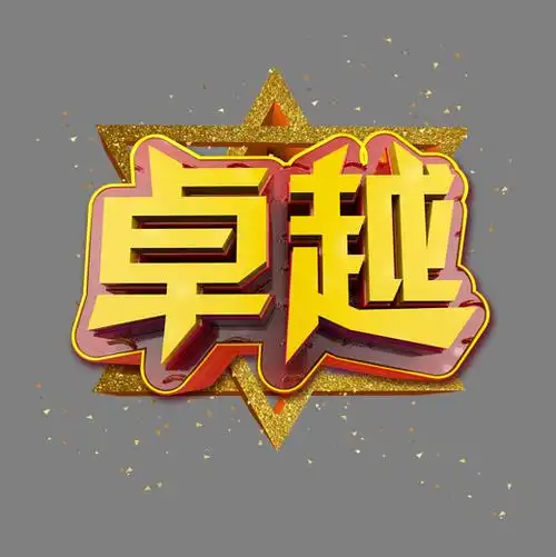 卓越立体炫酷金色企业文化艺术字