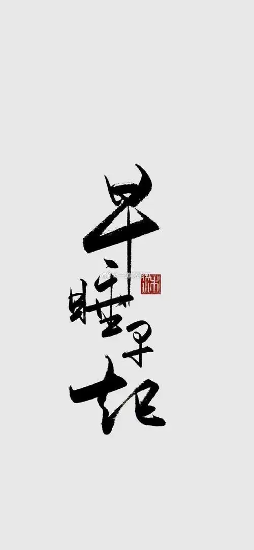 75 一组喜欢的文字励志壁纸#情侣头像##女生头像##电脑壁纸##可爱