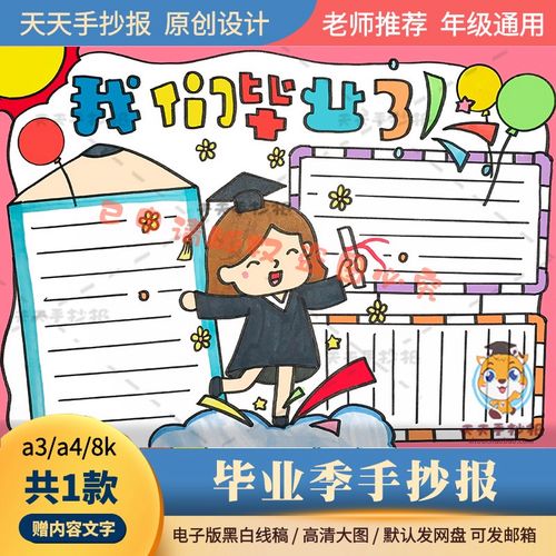 六年级我们毕业了手抄报模板电子版a3a4以毕业为主题的手抄报涂色
