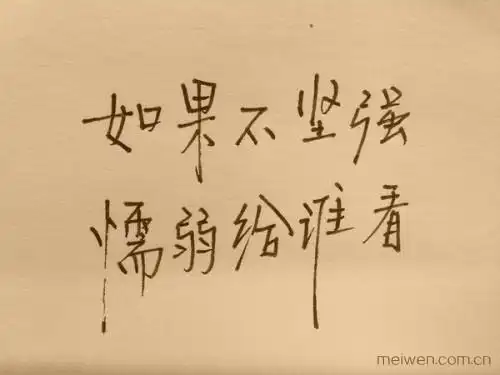 【美文欣赏】 一无所有让我选择了坚强