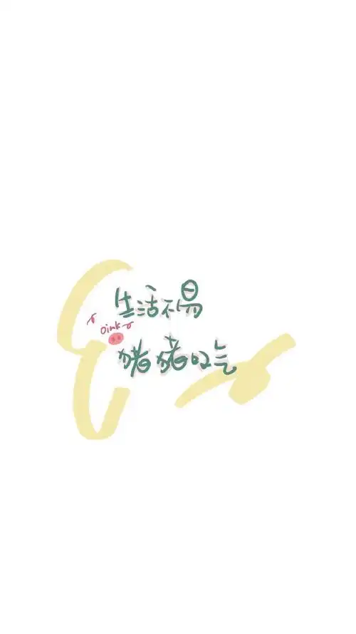 趣味可爱文字手机壁纸图片