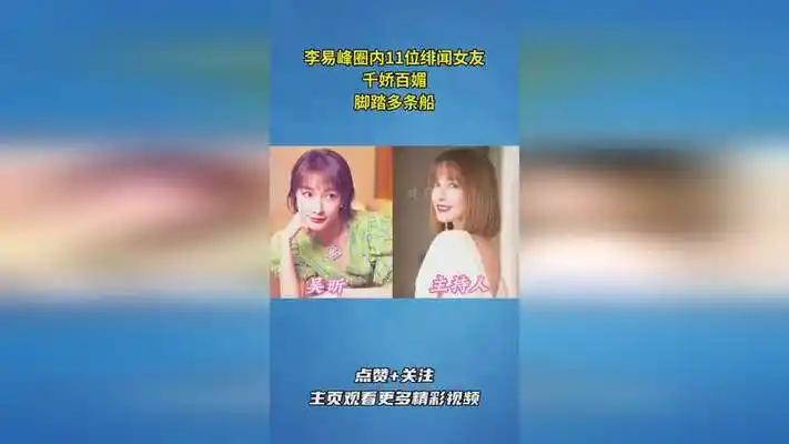 李易峰圈内11位绯闻女友,千娇百媚,脚踏多条船