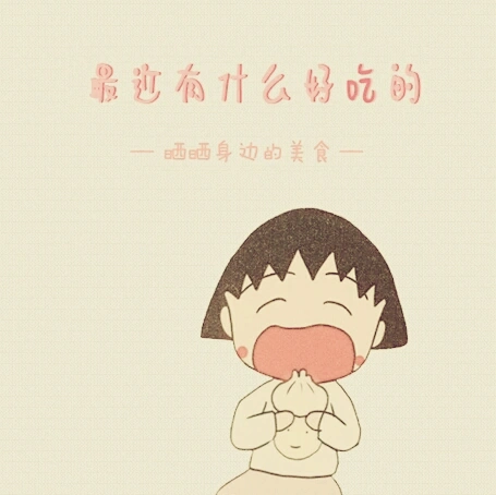 果然放假了,就是吃货一枚=_=