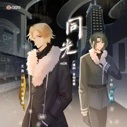 12月10日起,每周六更新～我先去补个小说～#广播剧推荐#cv卡修  #cv炙