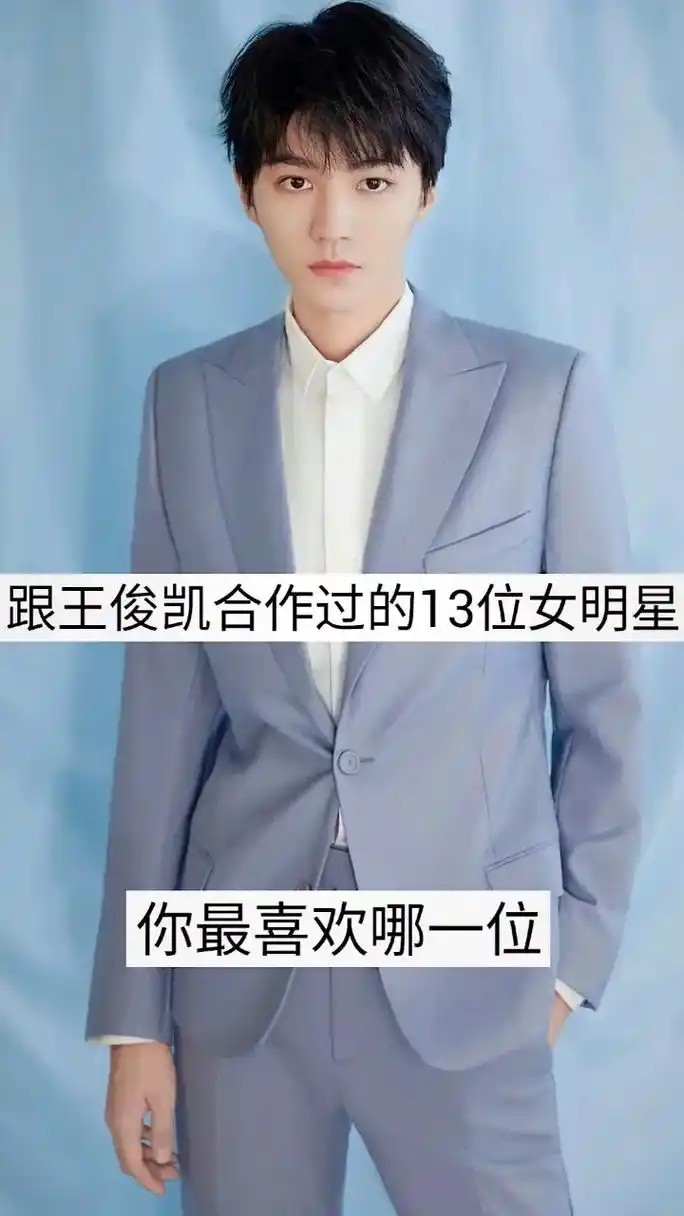 创作灵感 跟王俊凯合作过的13位女明星你最喜欢哪一位?#王 - 抖音
