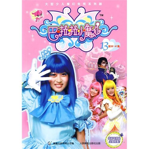 巴啦啦小魔仙13第39-41集