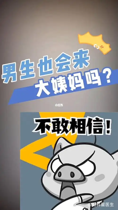 男生也会来大姨妈吗