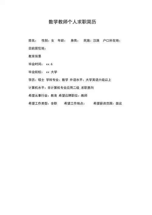 数学教师个人求职简历
