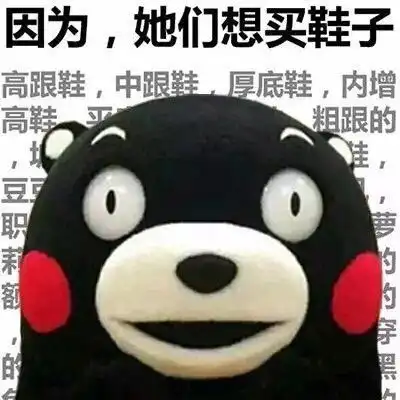 熊本熊gif脸红gif因为gif她们想买鞋子gif