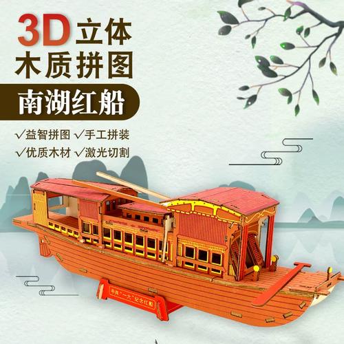 积木质3d立体拼图南湖红船模型儿童diy手工制作木制男孩益智玩具