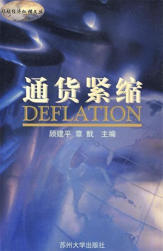 通货紧缩【稀缺图书,放心购买】