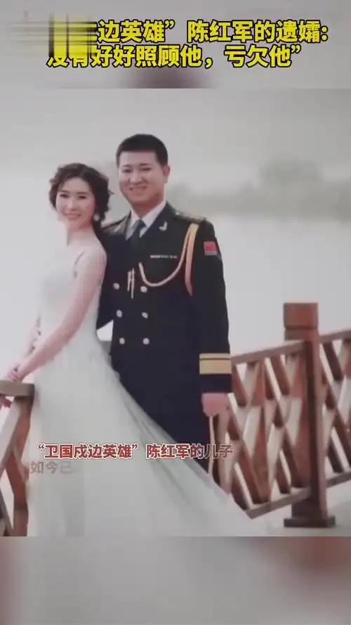 "卫国戍边英雄"陈红军的遗孀: "没有好好照顾他,亏欠他"
