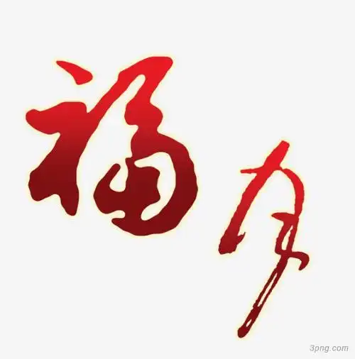 艺术文字与书法文字png素材透明免抠图片-艺术字集