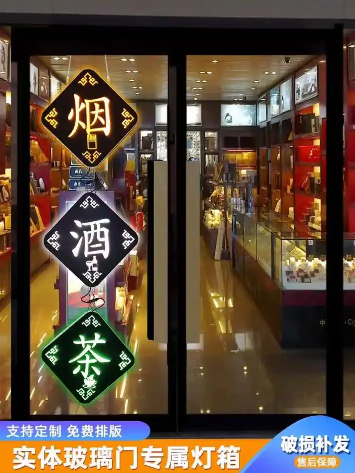 招牌定制烟酒茶灯箱广告牌玻璃门头发光字便利店铺悬挂项目展示牌
