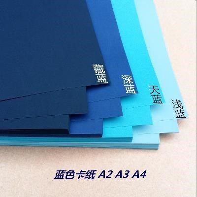 a2 a 藏蓝 厚卡纸 天蓝色蓝 尺寸 手工硬纸浅蓝 深蓝3 a4