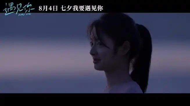 遇见你定档七夕##李汶翰新片预告分手真实感