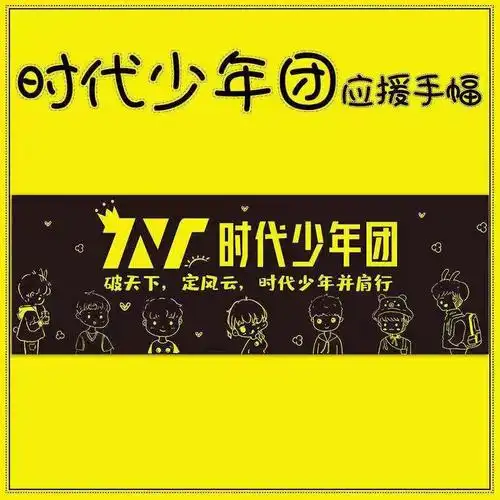 时代少年团粉丝福利付邮费赠送时代少年团团签无纺布手幅一个或者亲签