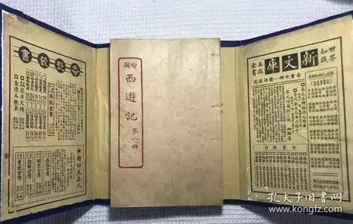 绘图 西游记(民国版 一函八册全)