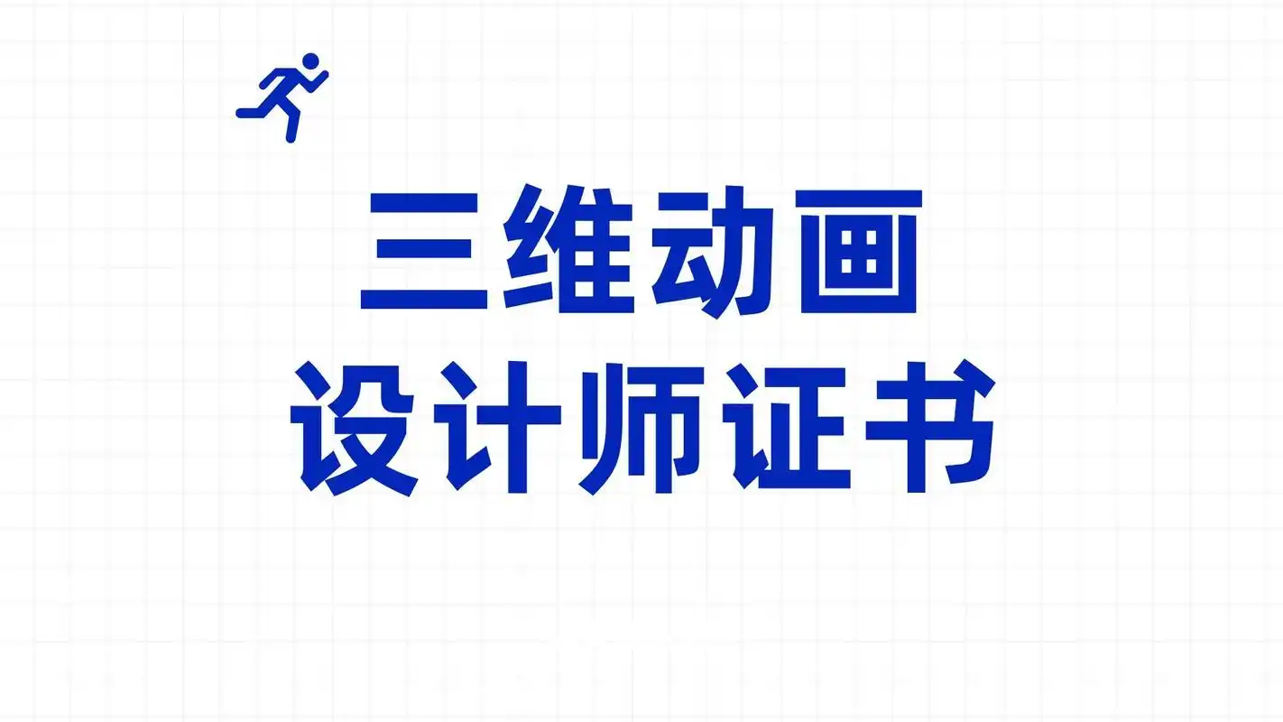 报考三维动画设计师证书有用吗?证书报考流程,时间是?